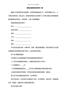 房屋出售居間通用合同范本與房屋銷售代理服務(wù)詳解