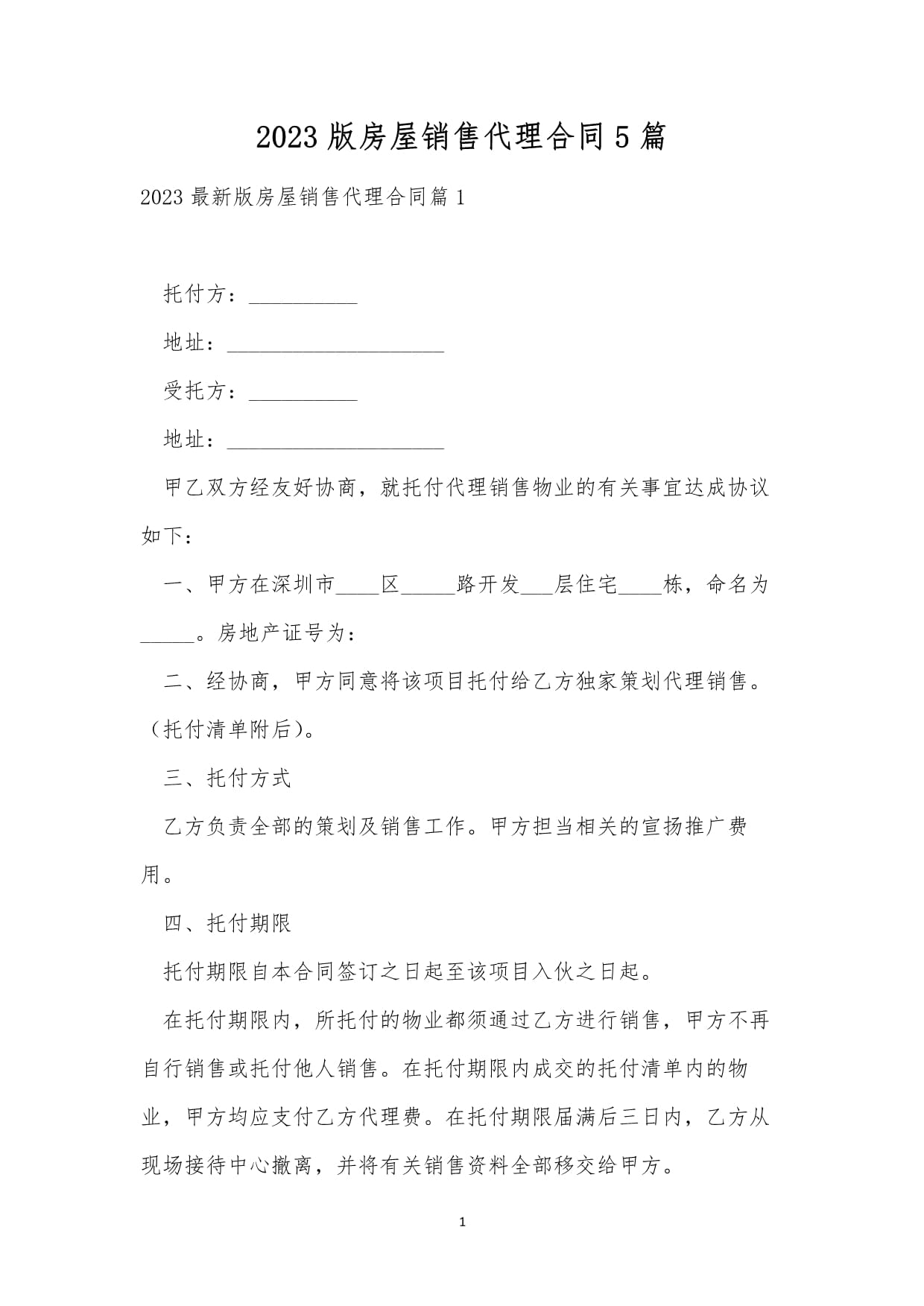 2023版房屋銷售代理合同精析 五類服務(wù)模式與核心條款解讀